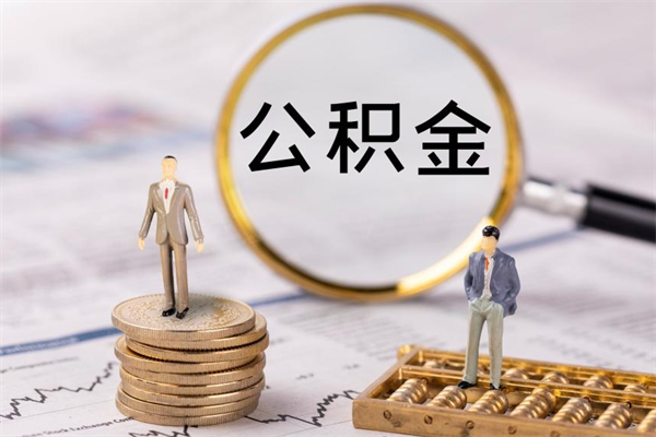 陇南在职住房公积金如何取（在职人员公积金怎么取）