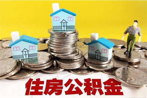 陇南个人离职了住房公积金如何提（离职了,住房公积金个人怎么提取）