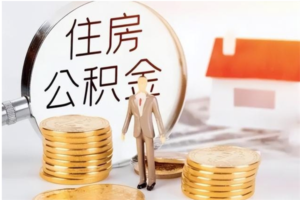 陇南离职了怎样取公积金（离职了怎么提取住房公积金的钱）