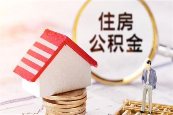 陇南辞职取住房公积金（辞职怎么取住房公积金）