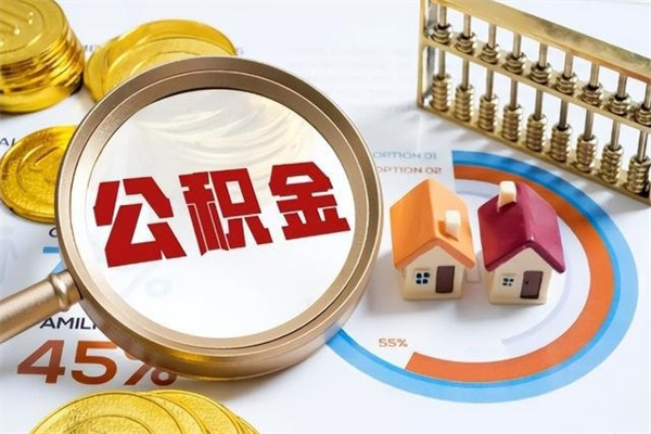 陇南的住房公积金怎么取（城市户口取公积金）