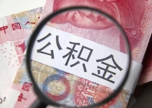 陇南甘肃公积金怎么取出来（2020年甘肃公积金提取条件）