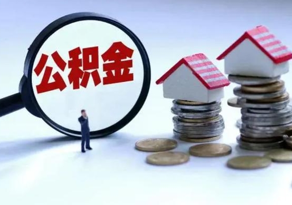 陇南的住房公积金怎么取出来（市里公积金怎么取出来）