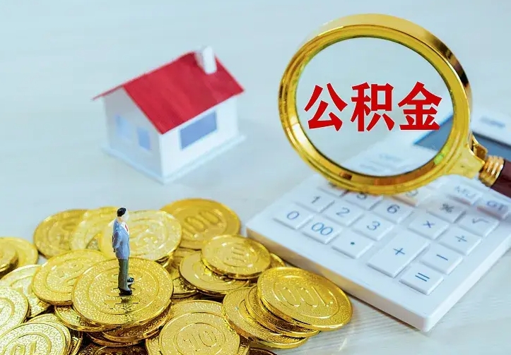 陇南住房离职公积金能不能取（离职住房公积金可以取出来吗）