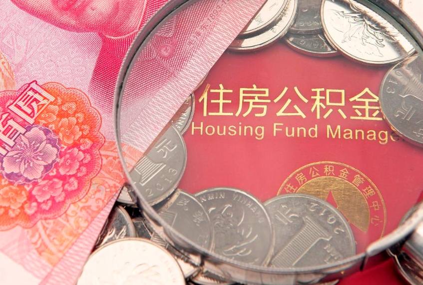 陇南离职后可以取出公积金吗（离职了可以取出住房公积金吗）