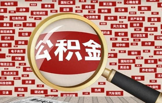 陇南离职了如何提完公积金（离职了提取公积金怎么提取）