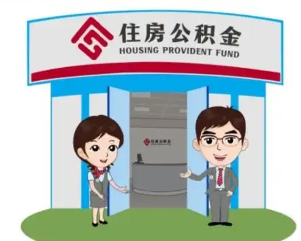 陇南代提住房公积金（代提公积金安全吗）