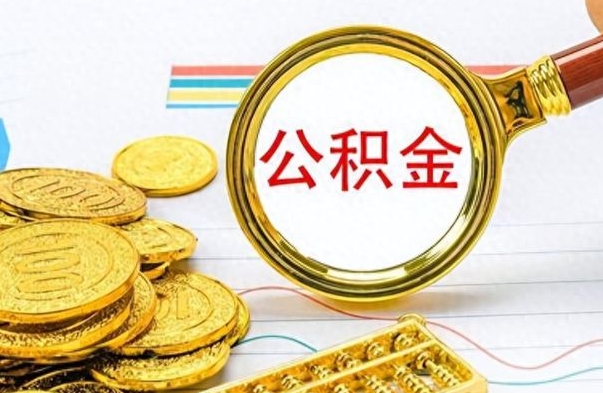 陇南离职了住房公积金怎么取（离职的话住房公积金怎么取）